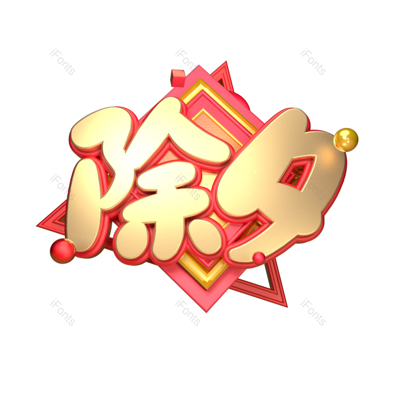 艺术字图片,立体字元素,创意字PNG,除夕免抠素材